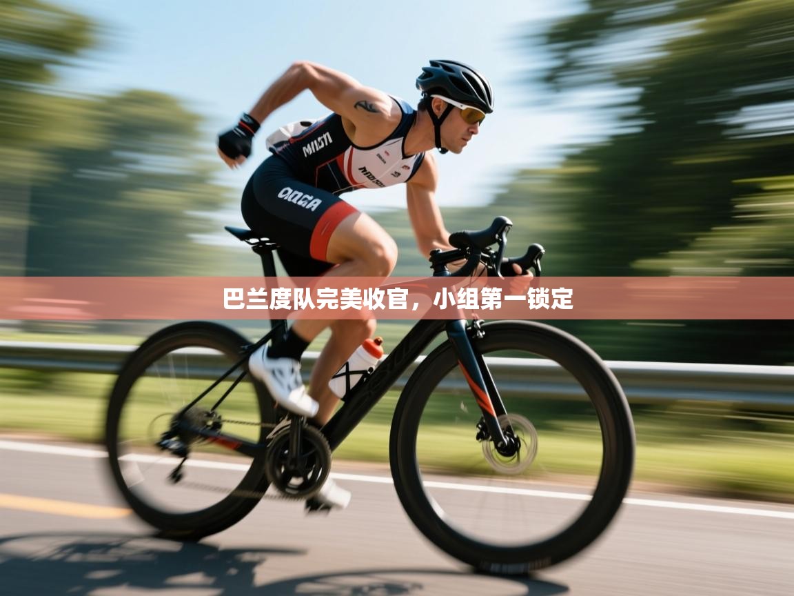 蓝鲸体育在线直播观看-巴兰度队完美收官,小组第一锁定 第2张