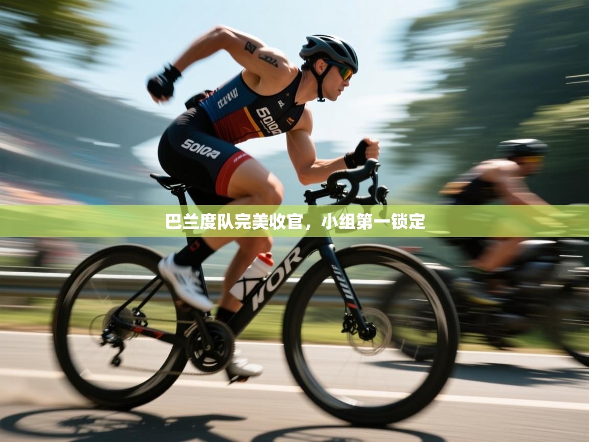蓝鲸体育在线直播观看-巴兰度队完美收官,小组第一锁定 第3张