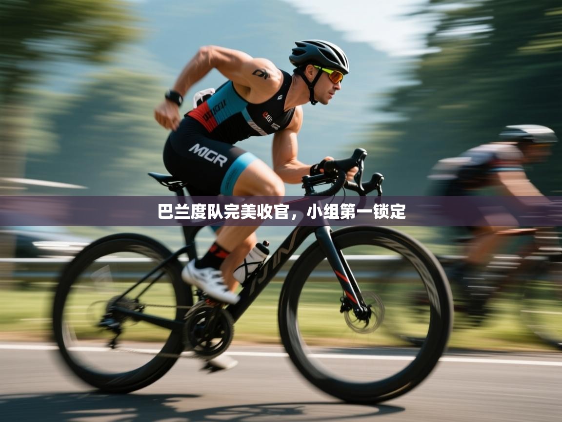 蓝鲸体育在线直播观看-巴兰度队完美收官,小组第一锁定 第4张