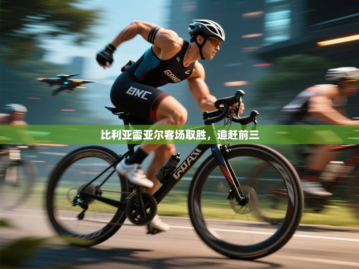 蓝鲸体育直播-比利亚雷亚尔客场取胜,追赶前三 第2张