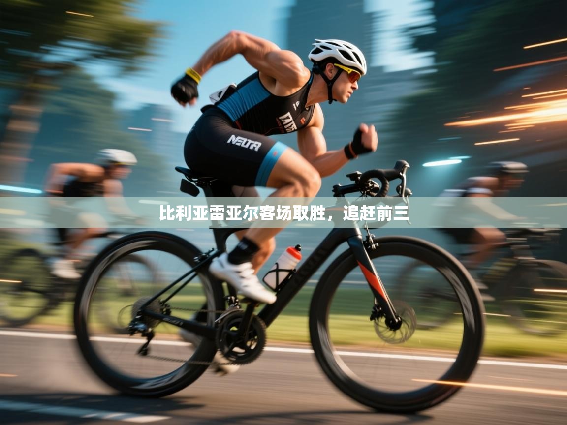 蓝鲸体育直播-比利亚雷亚尔客场取胜,追赶前三 第3张