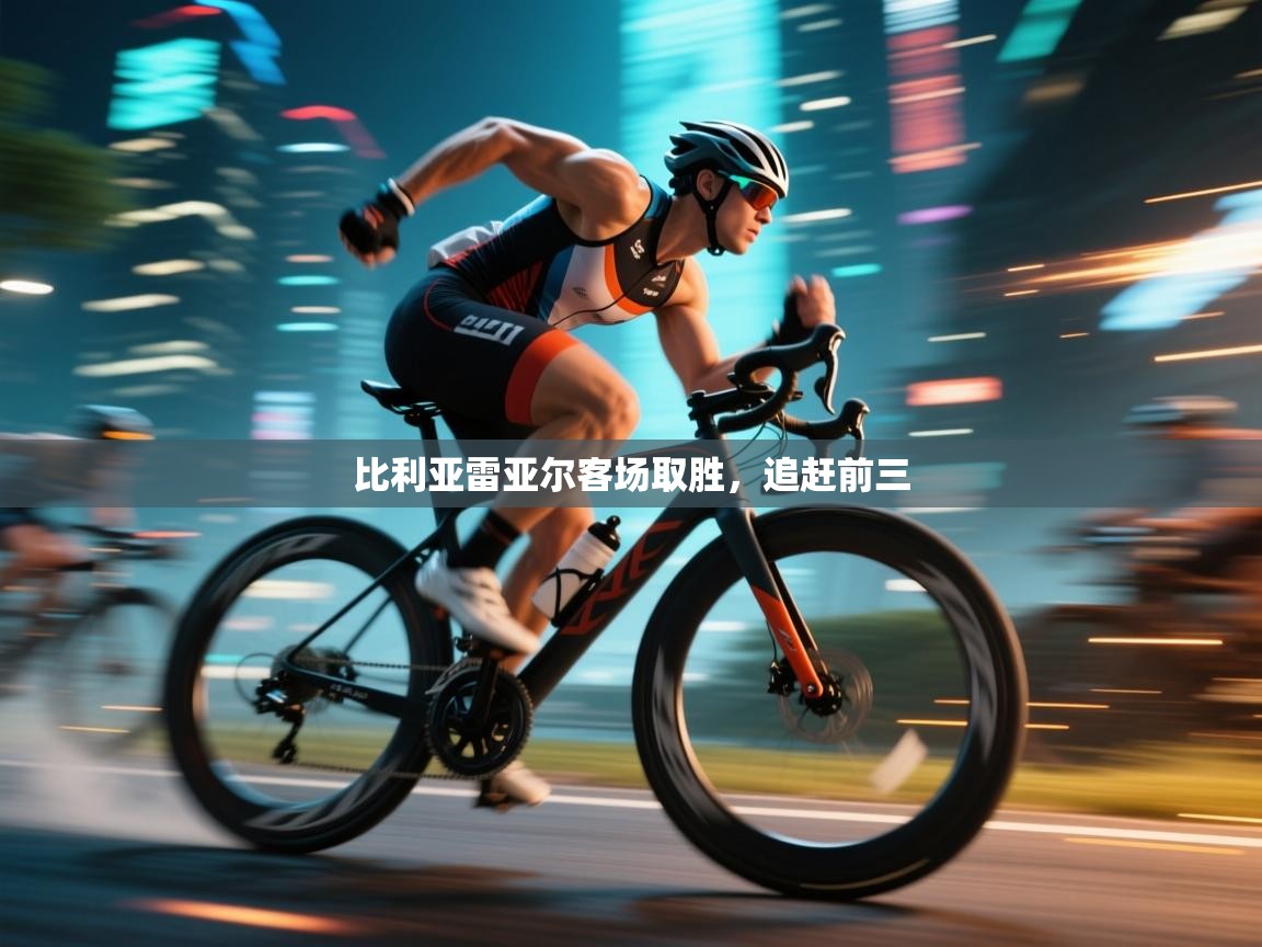 蓝鲸体育直播-比利亚雷亚尔客场取胜,追赶前三 第4张