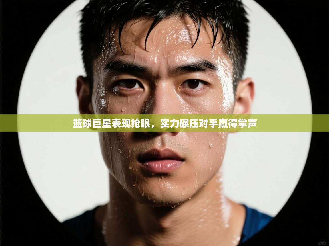 鲸蓝体育app下载-篮球巨星表现抢眼，实力碾压对手赢得掌声  第2张