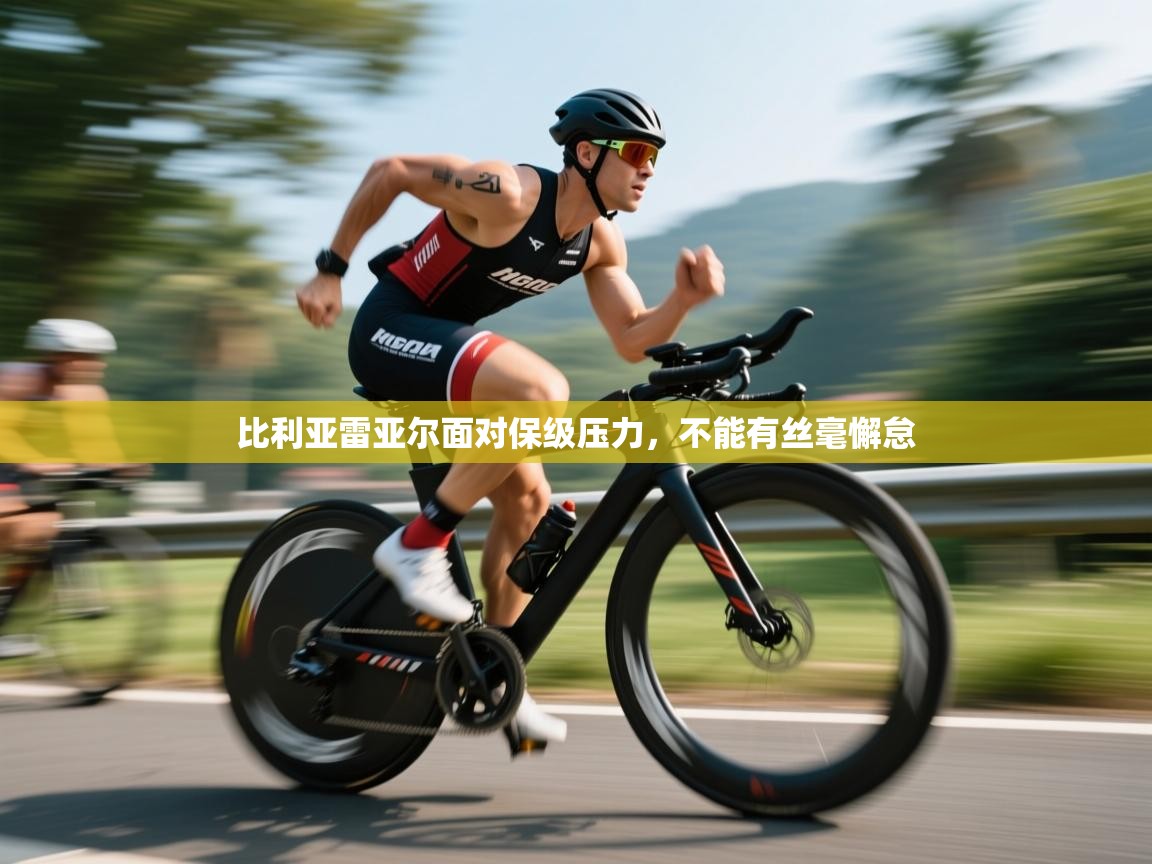 蓝鲸体育直播平台-比利亚雷亚尔面对保级压力，不能有丝毫懈怠  第3张