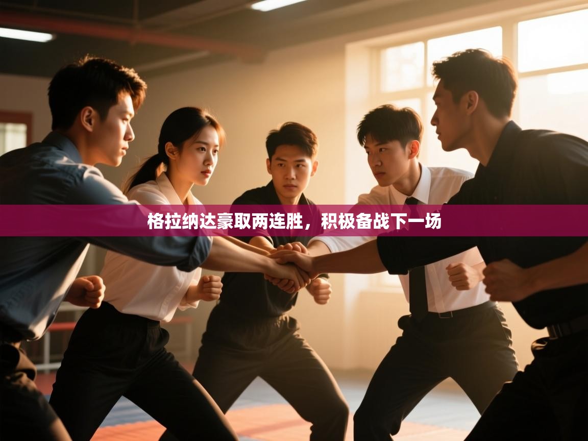 鲸蓝体育平台-格拉纳达豪取两连胜，积极备战下一场  第3张