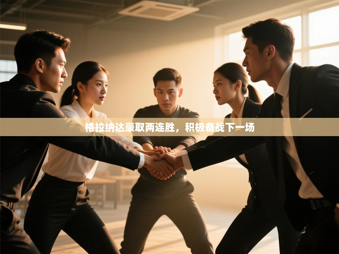 鲸蓝体育平台-格拉纳达豪取两连胜，积极备战下一场  第2张