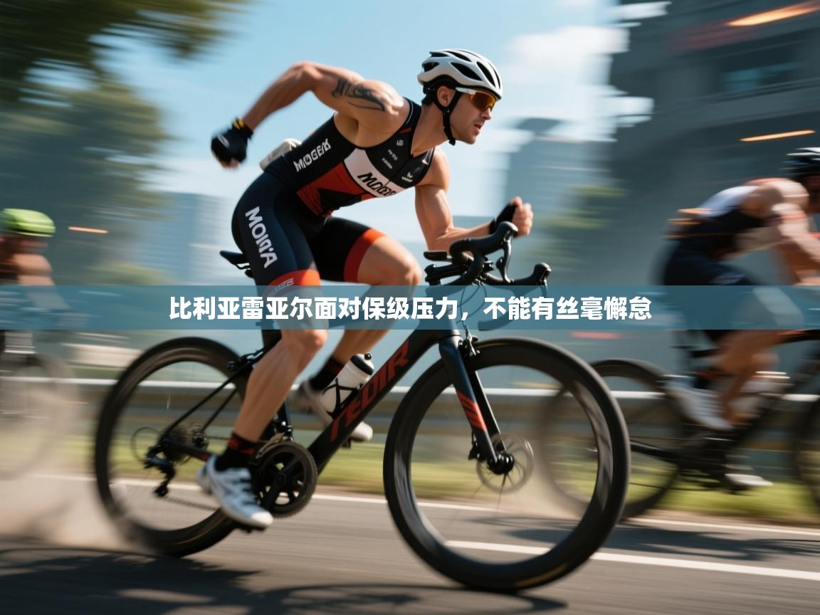 蓝鲸体育直播平台-比利亚雷亚尔面对保级压力，不能有丝毫懈怠  第2张