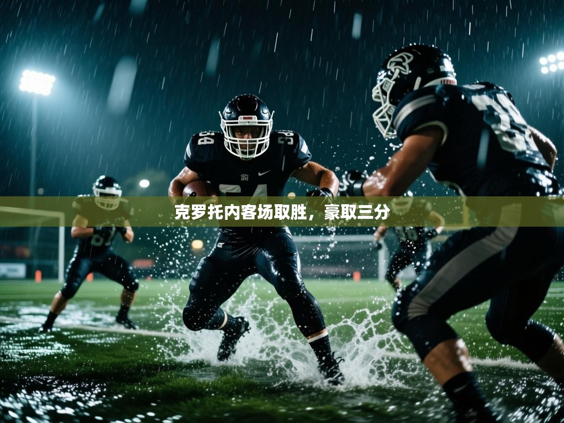 蓝鲸体育在线-克罗托内客场取胜，豪取三分  第3张