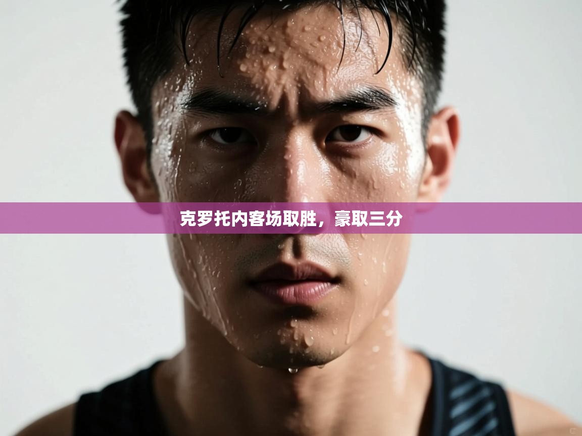 蓝鲸体育在线-克罗托内客场取胜，豪取三分  第2张