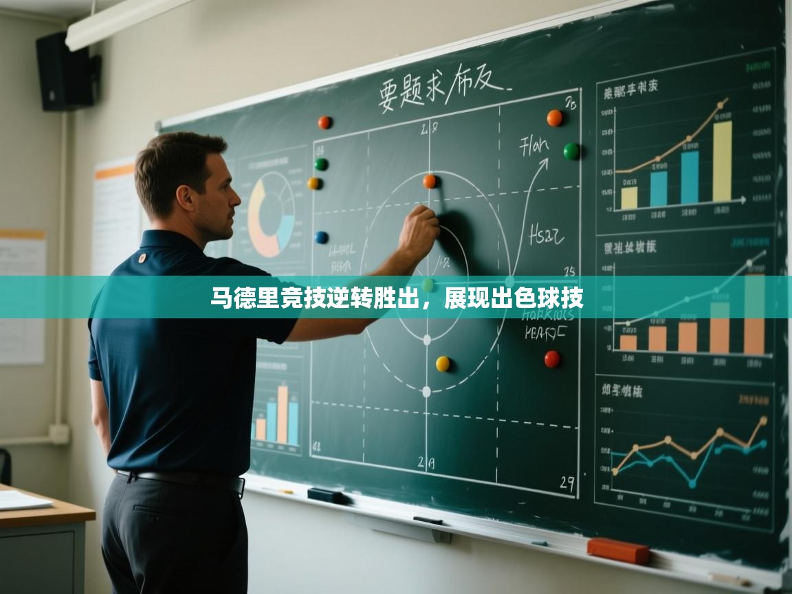 蓝鲸体育网页-马德里竞技逆转胜出，展现出色球技  第1张