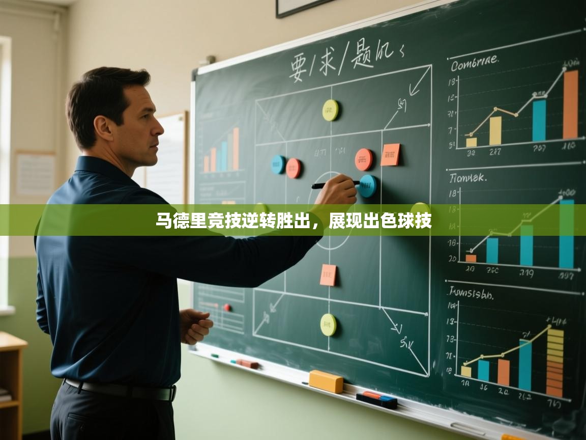 蓝鲸体育网页-马德里竞技逆转胜出，展现出色球技  第4张