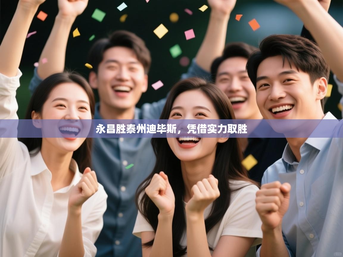 蓝鲸体育在线直播免费观看-永昌胜泰州迪毕斯，凭借实力取胜  第1张