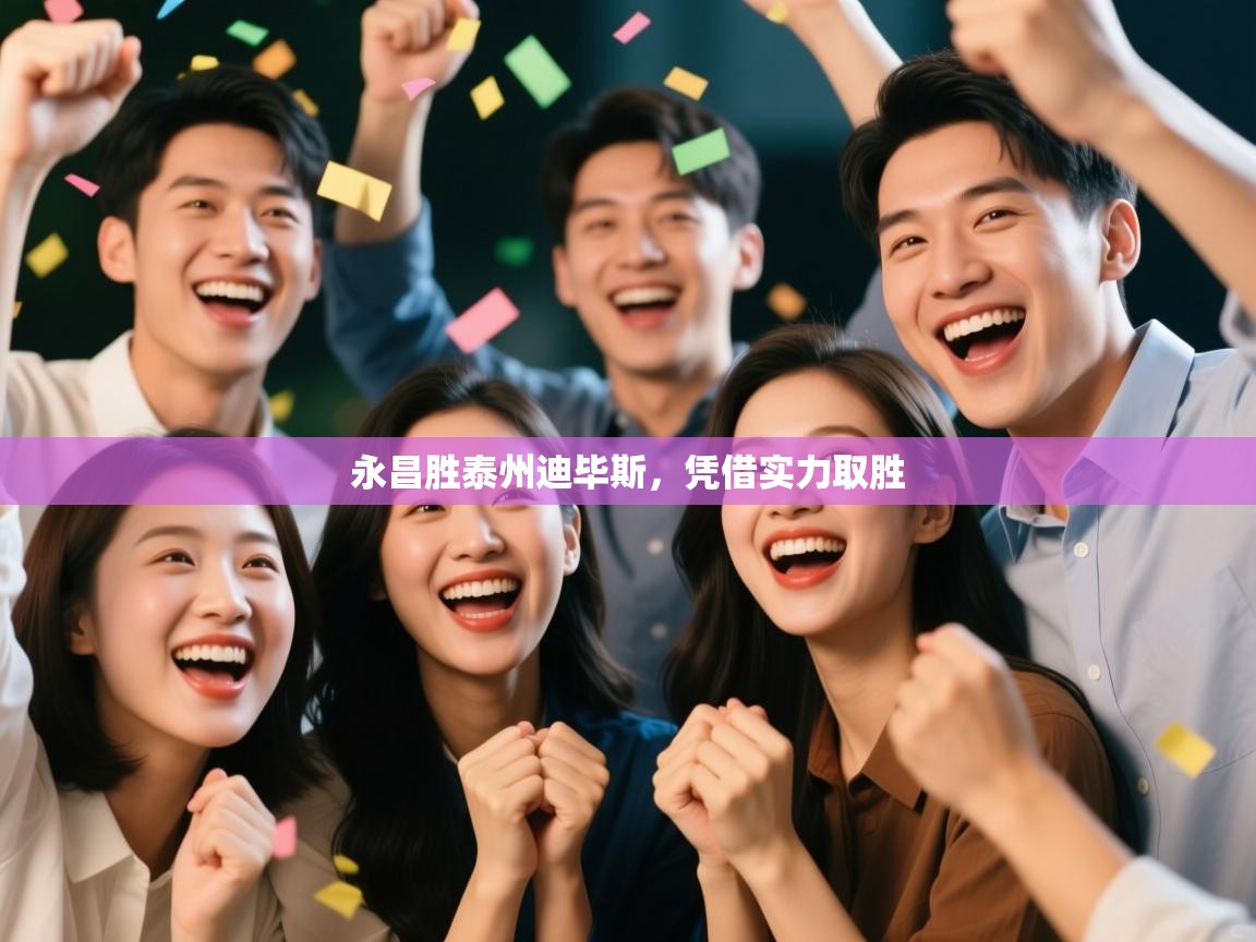 蓝鲸体育在线直播免费观看-永昌胜泰州迪毕斯，凭借实力取胜  第2张