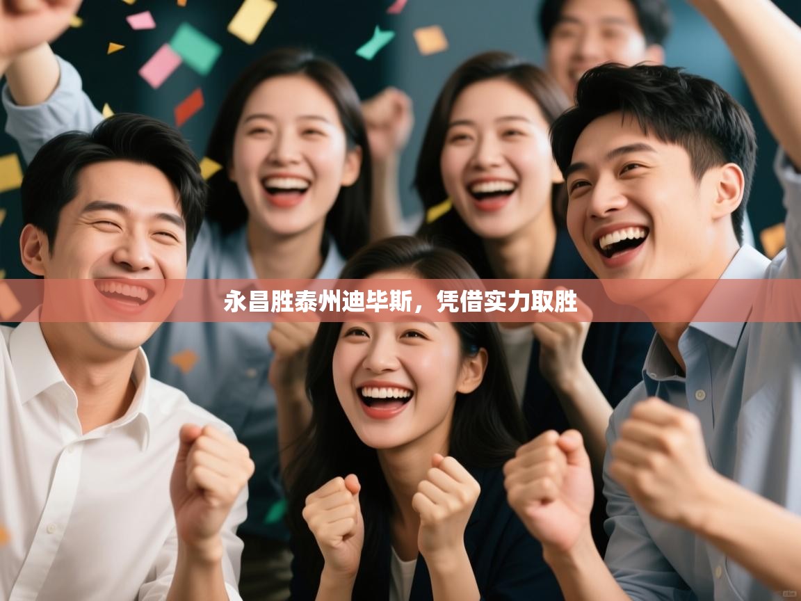 蓝鲸体育在线直播免费观看-永昌胜泰州迪毕斯，凭借实力取胜  第3张