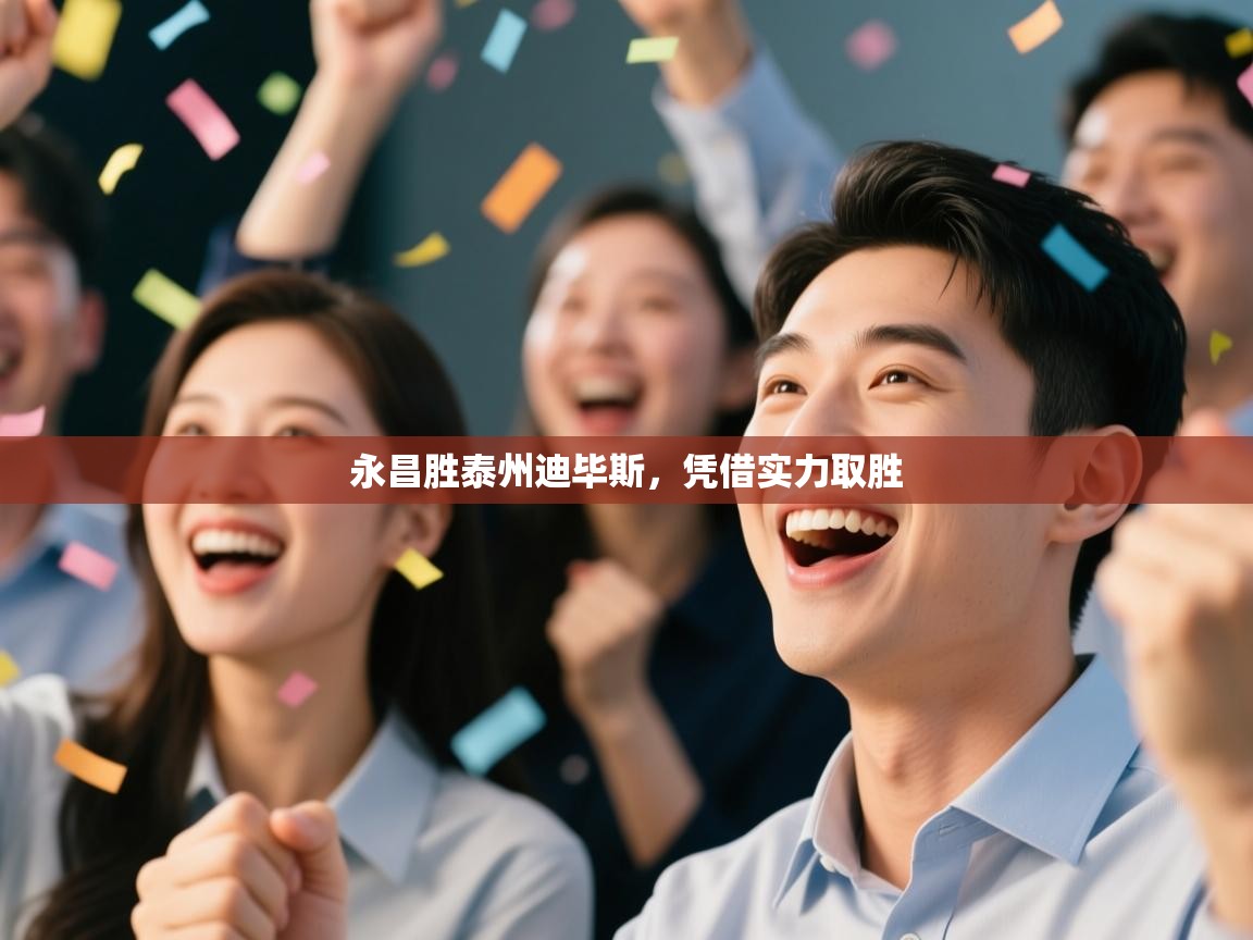 蓝鲸体育在线直播免费观看-永昌胜泰州迪毕斯，凭借实力取胜  第4张