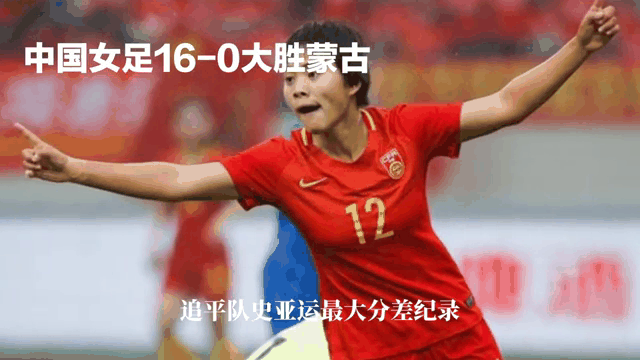 蒙古女足在比赛中表现引发球迷狂热