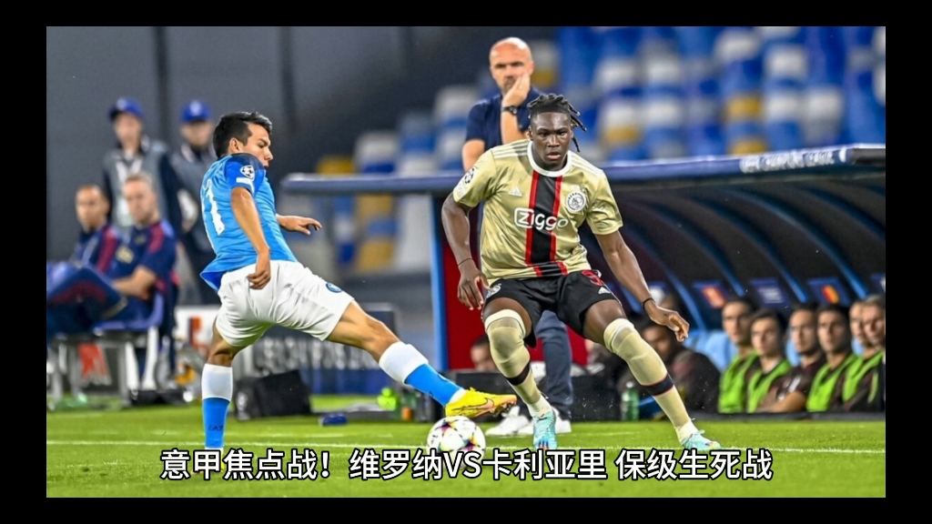 关于卡利亚里主场逆袭，保住保级希望的信息